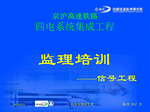 京沪高速铁路信号工程监理培训材料.ppt