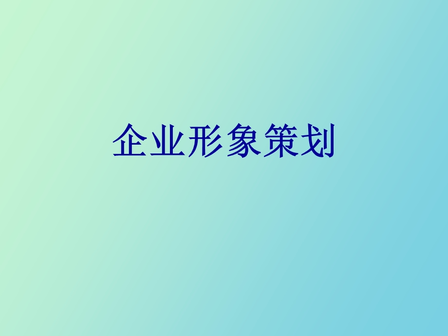 企业形象的概念和作用.ppt_第1页