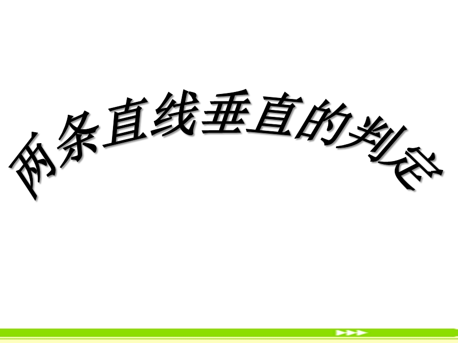 两条直线垂直的条.ppt_第1页