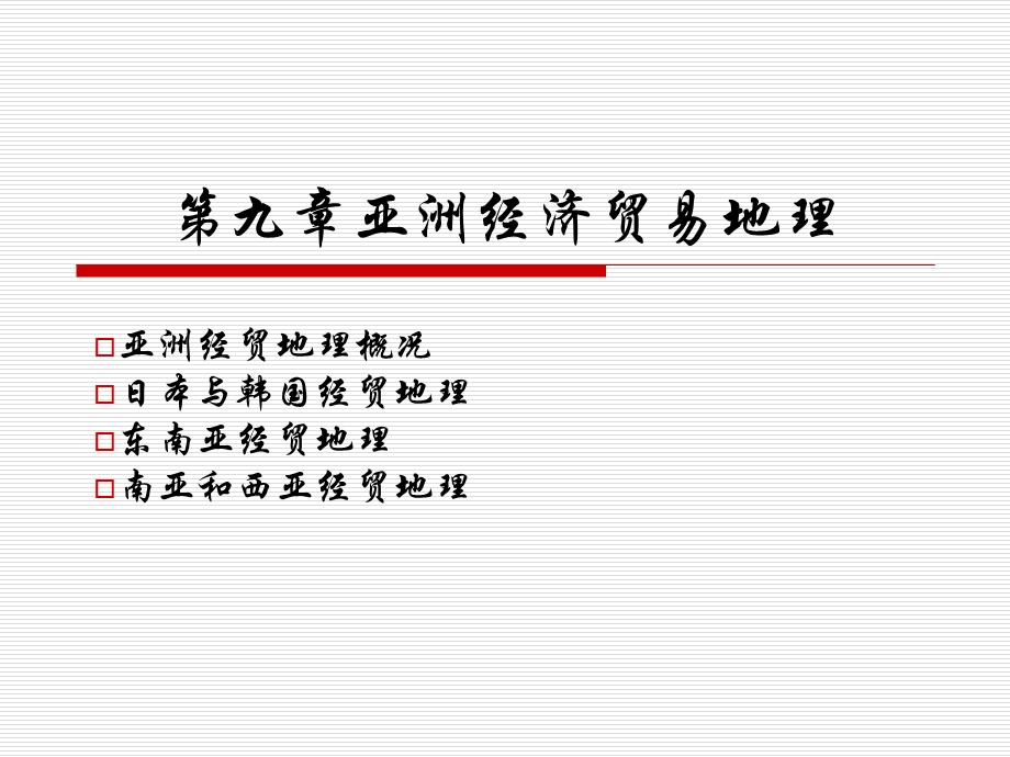 亚洲地区经贸地.ppt_第1页