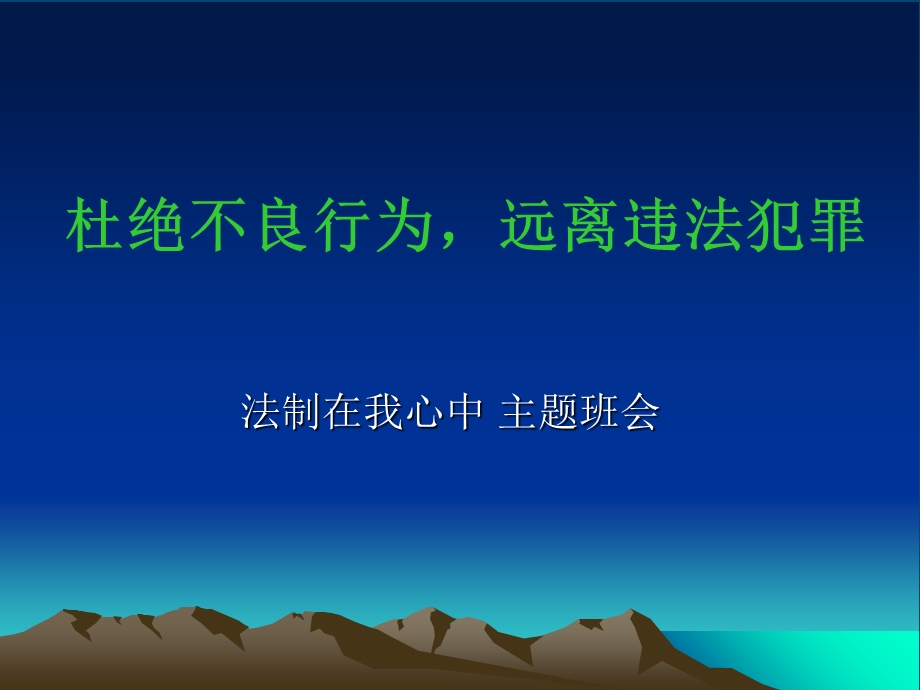 主题班会-法制在我心中.ppt_第1页