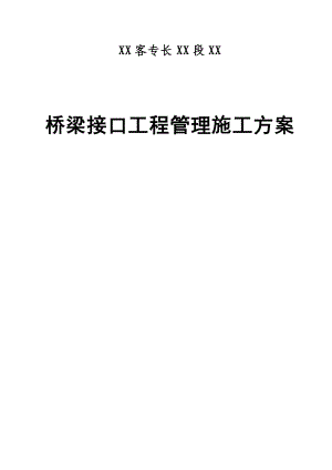 【建筑施工方案】湖南铁路工程某段桥梁接口工程管理施工方案_.doc