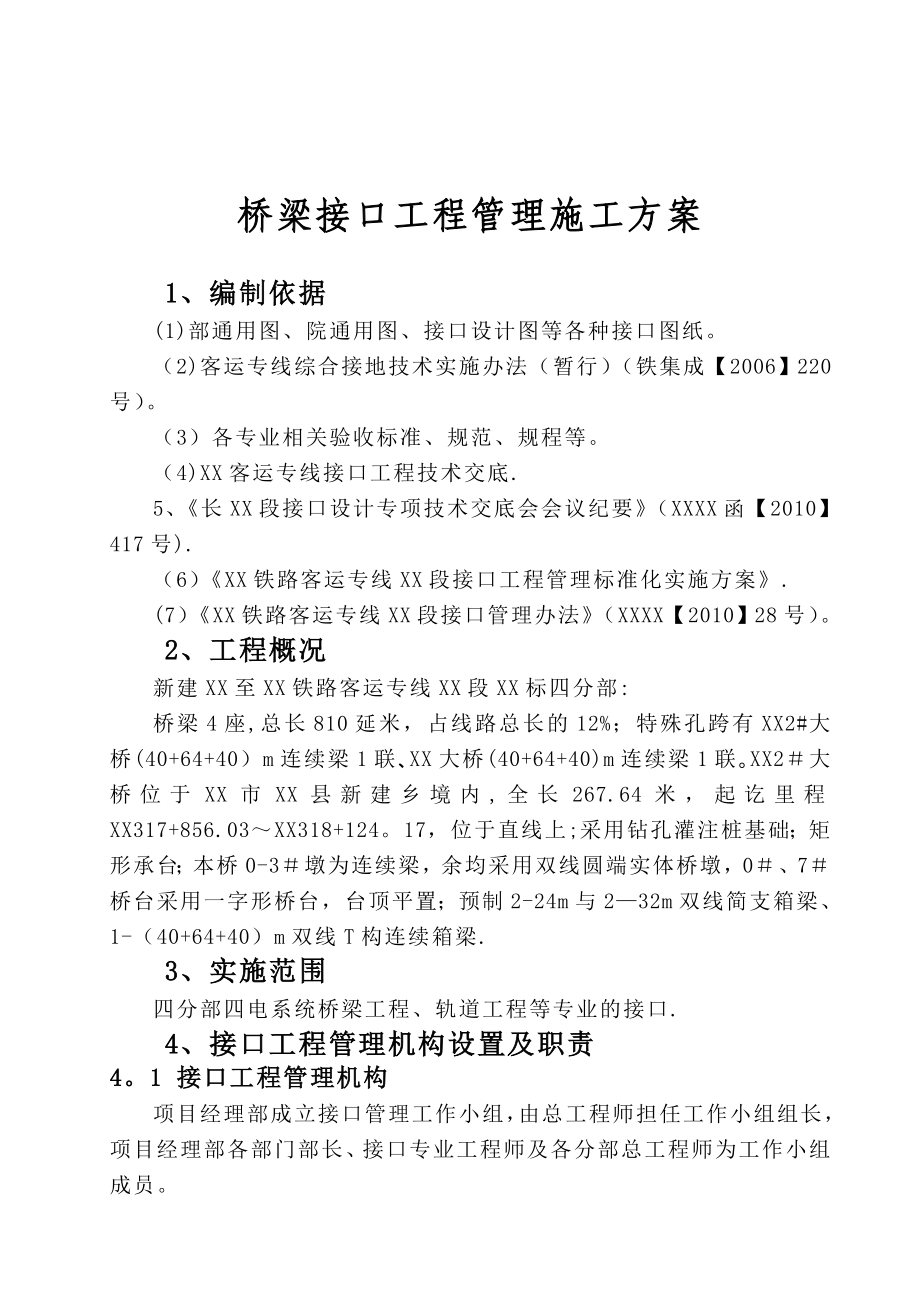 【建筑施工方案】湖南铁路工程某段桥梁接口工程管理施工方案_.doc_第3页