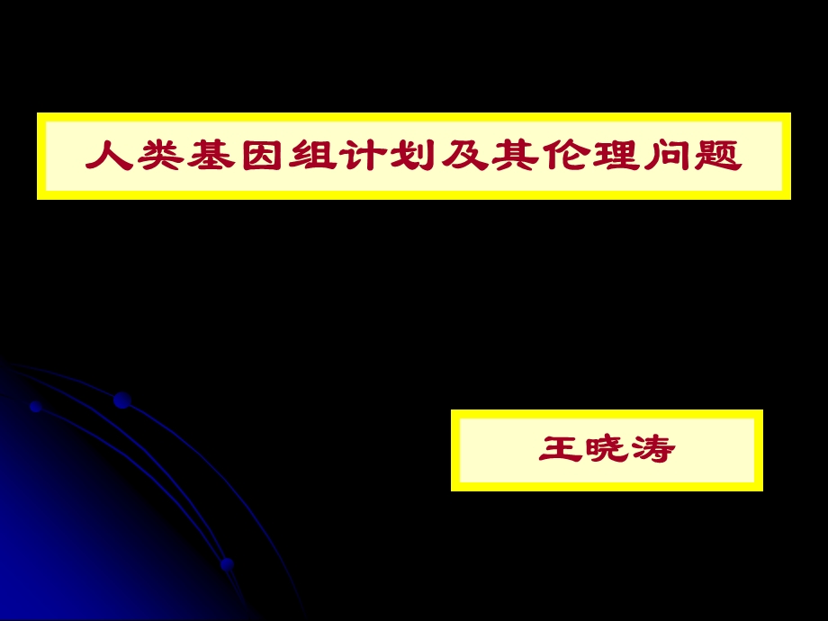 人类基因组计划及其伦理问题.ppt_第1页