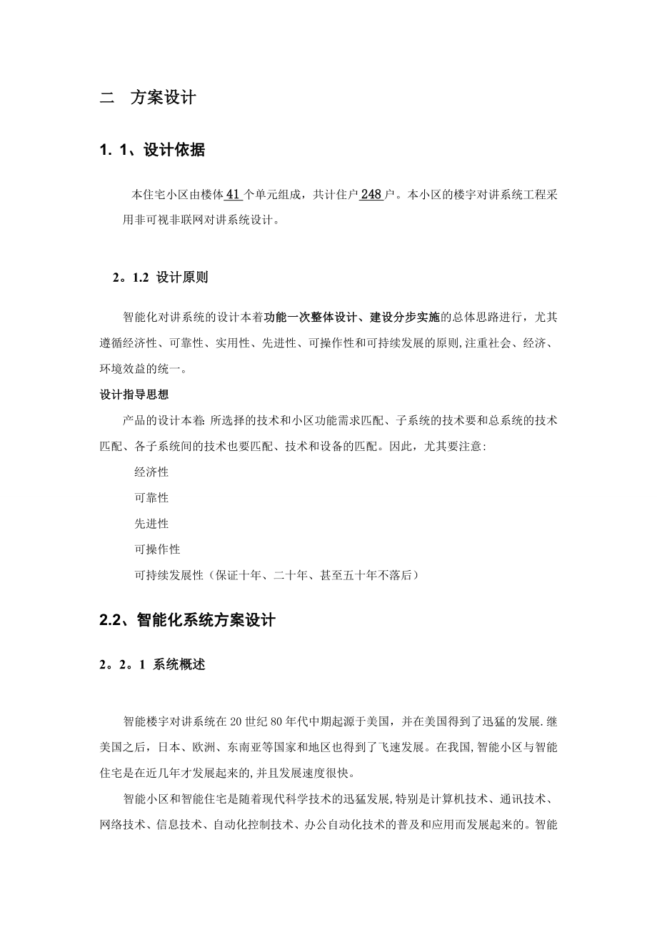 【建筑施工方案】非可视楼宇对讲施工方案.doc_第3页