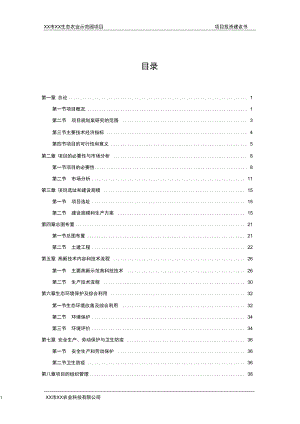 xx生态农业示范园项目可行性研究报告.doc