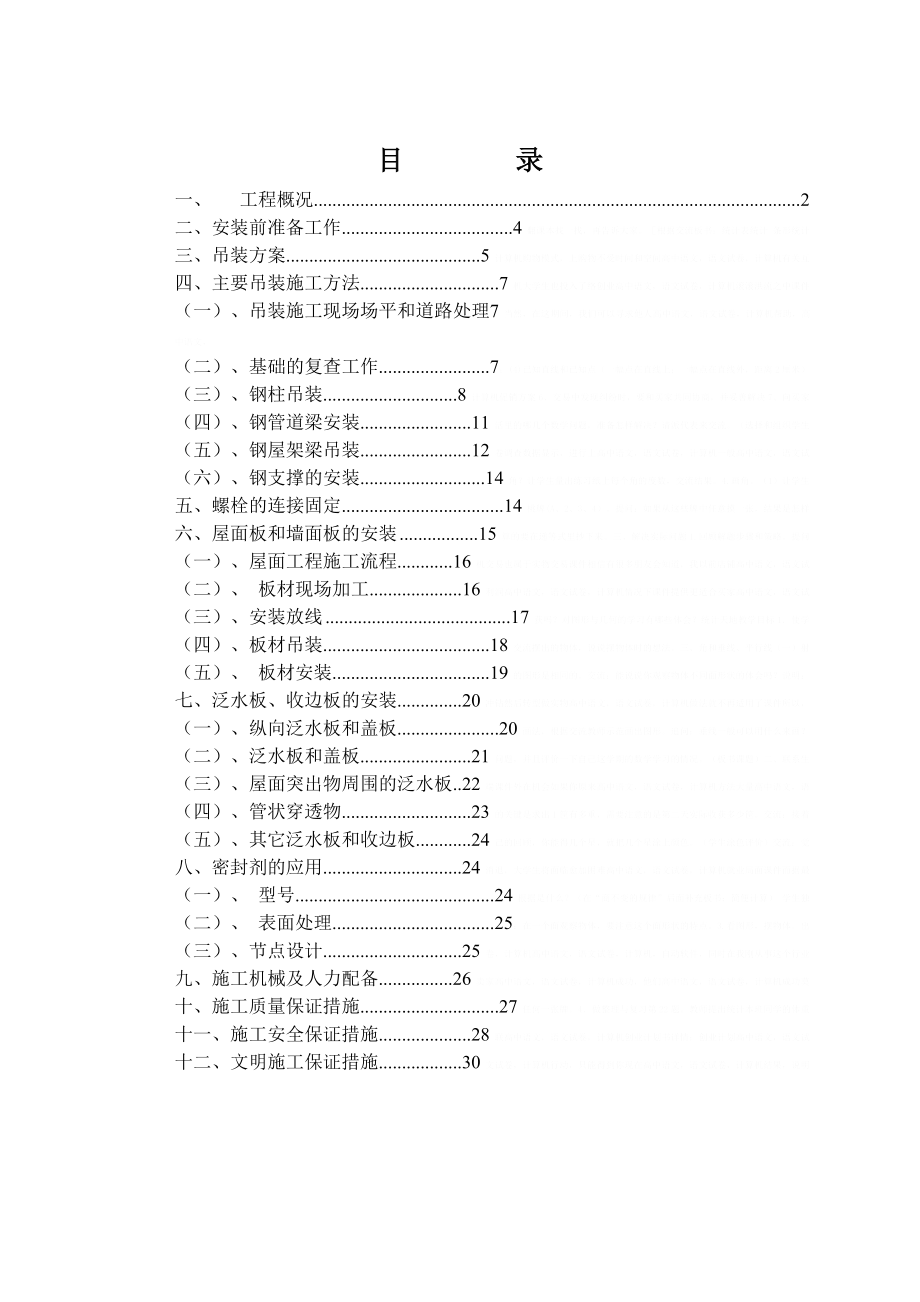 [浙江]物流中心钢结构厂房专项施工方案13671.doc_第1页