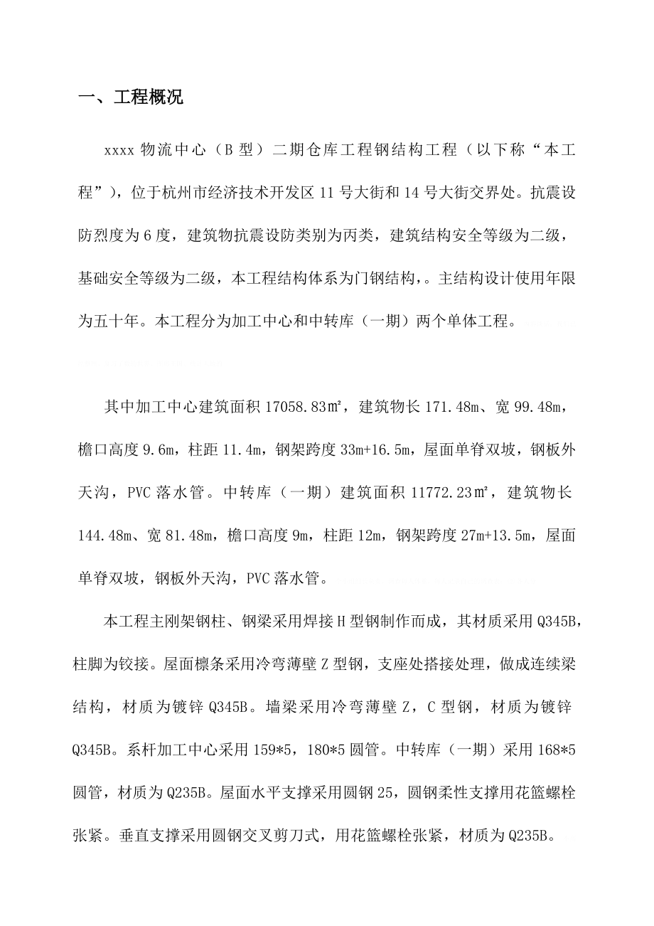 [浙江]物流中心钢结构厂房专项施工方案13671.doc_第2页