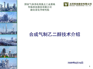 乙二醇技术开发简介简化.ppt