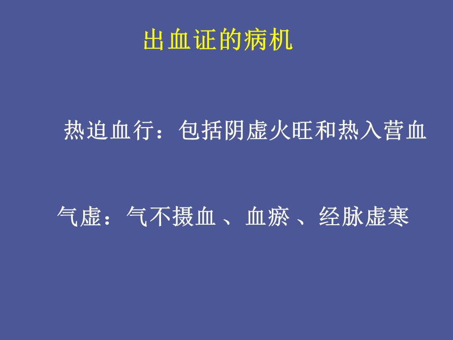 中药药理学-止血药.ppt_第2页