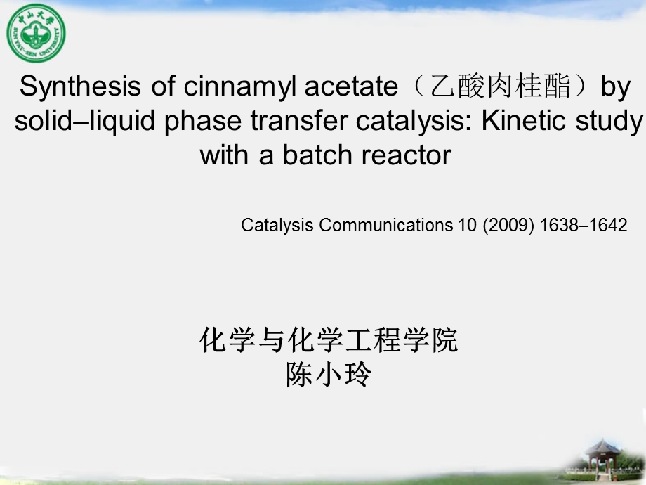 乙酸肉桂酯的合成.ppt_第1页