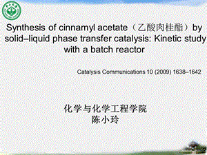 乙酸肉桂酯的合成.ppt