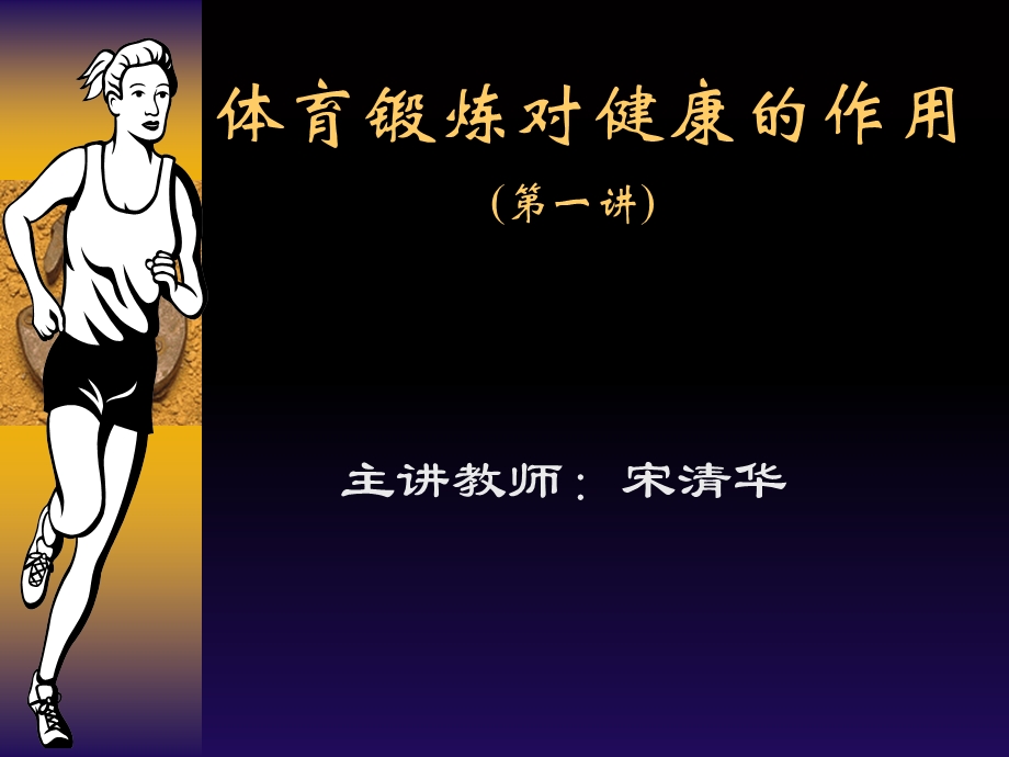 体育锻炼对健康的作用(第一讲).ppt_第1页