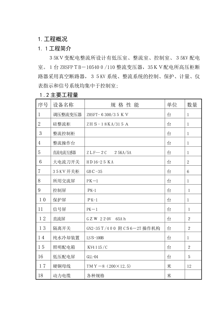 「35KV变电整流施工方案24」.doc_第2页