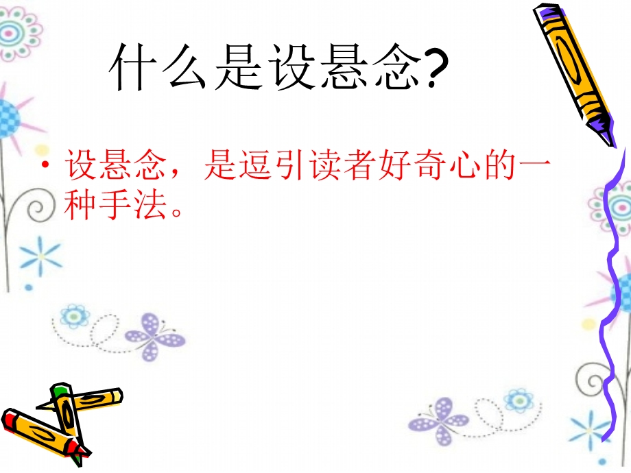 中考作文指导之悬念设置.ppt_第2页