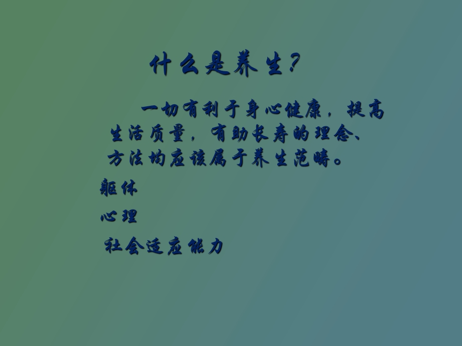 中医养生三原则.ppt_第3页