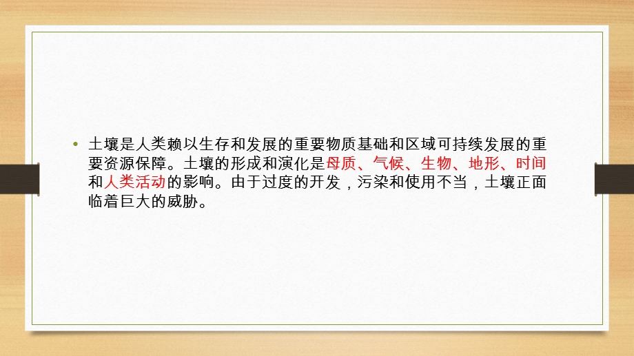 人类活动对土壤形成和演化的影响.ppt_第2页