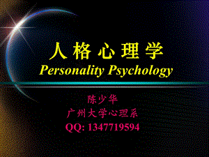 人格的科学研究.ppt