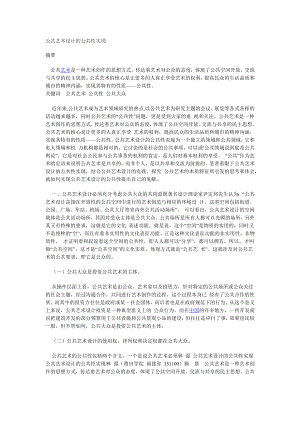 公共艺术设计的公共性实现摘要.docx