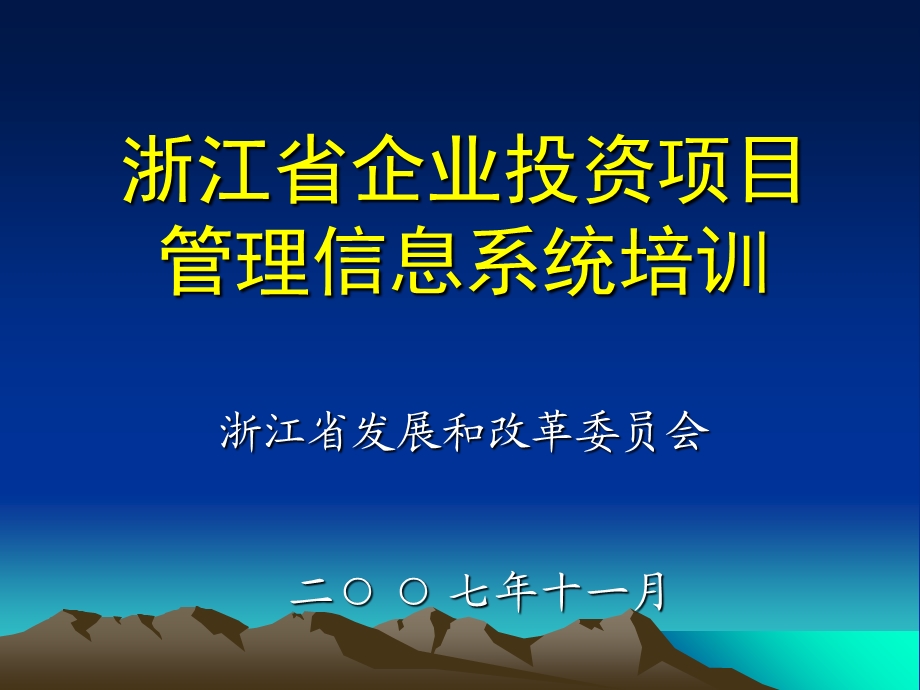 企业投资备案培训班讲课资料.ppt_第1页