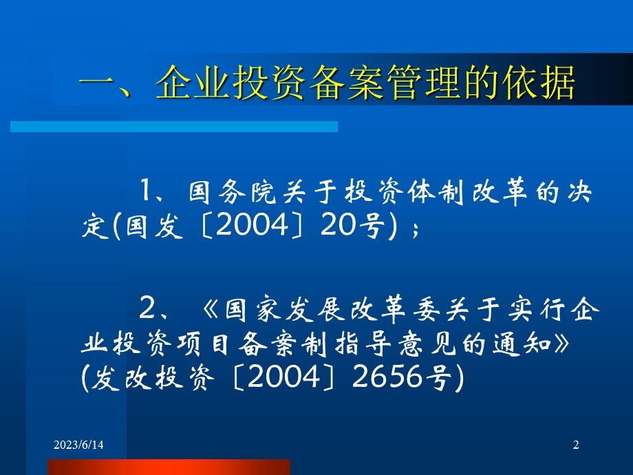 企业投资备案培训班讲课资料.ppt_第2页