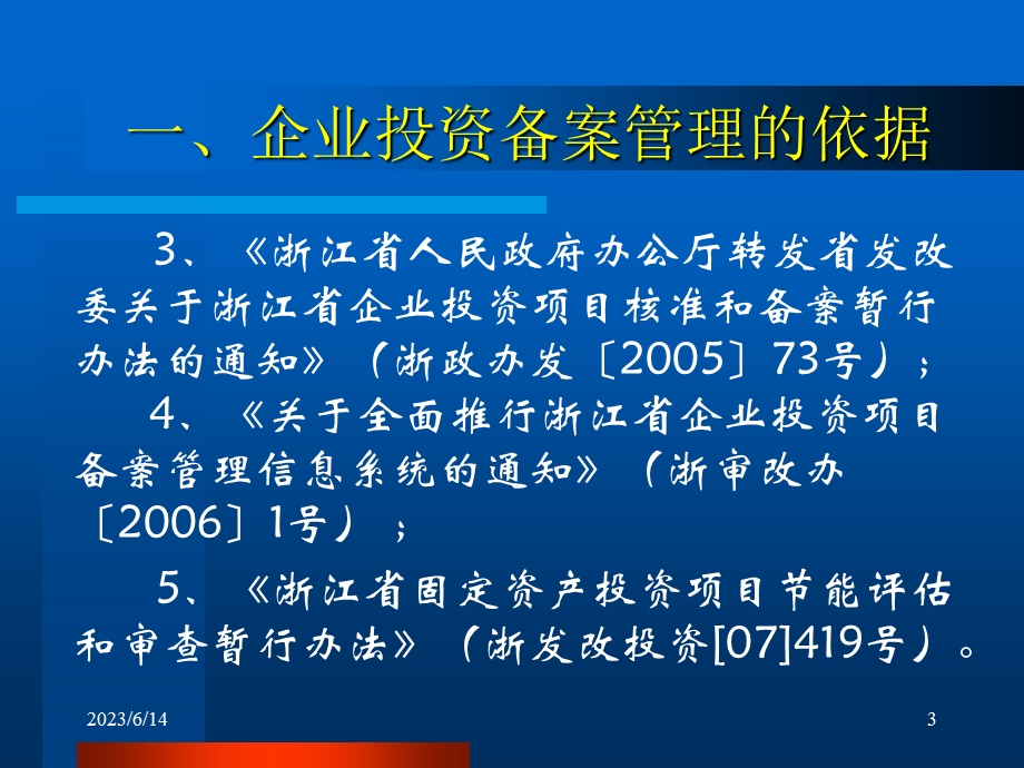 企业投资备案培训班讲课资料.ppt_第3页