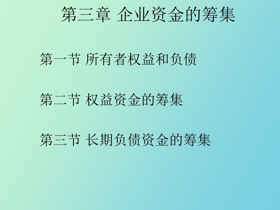 企业资金的筹集.ppt_第2页