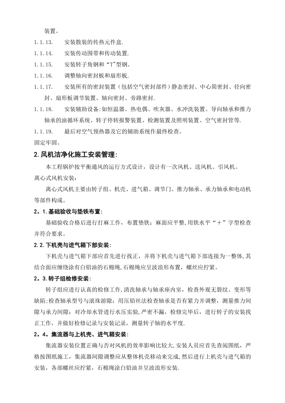 【建筑施工方案】锅炉专业洁净化施工方案分析.doc_第2页