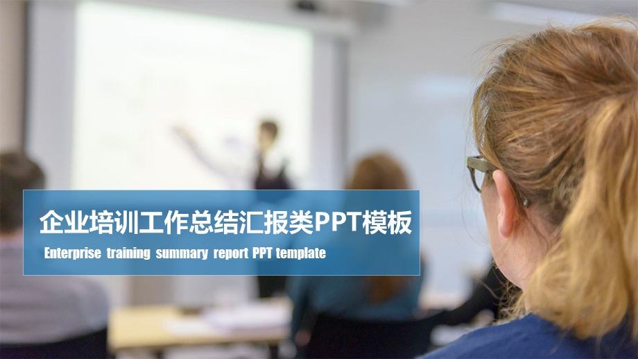 企业培训工作总结汇报类PPT模板.ppt_第1页