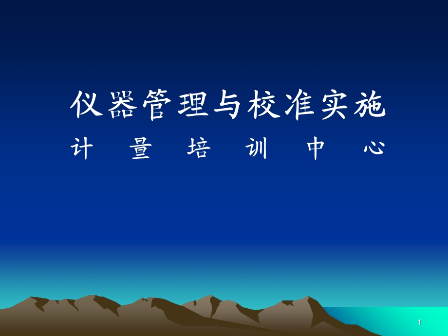 仪器管理和校准实施.ppt_第1页