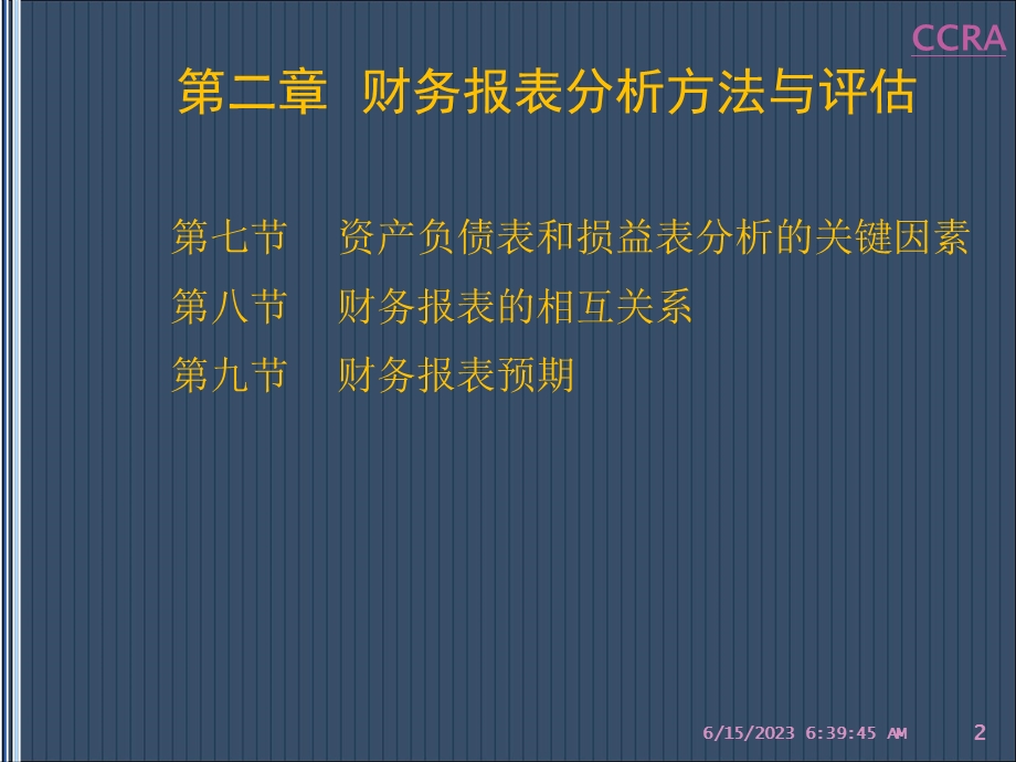 企业财务分析与授信评估 第2章.ppt_第2页