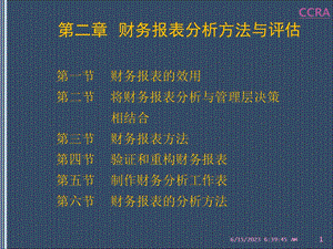 企业财务分析与授信评估 第2章.ppt