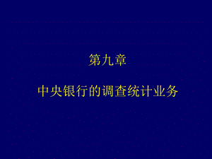 中央银行的调查统计业务.ppt