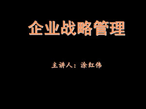 企业战略管理经典实用课件：企业战略管理全集.ppt