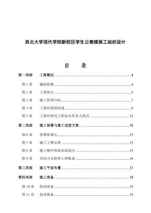 xx现代院新校区生公寓楼施工组织设计.docx