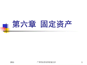 中级财务资料总结-第六章固定资产.ppt