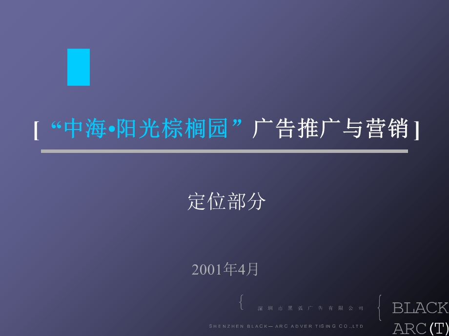 中海阳光棕榈园广告推广与营销定位部分.ppt_第1页