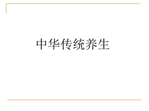 中华传统文化的养生之道.ppt