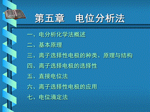 仪器分析第5章电位分析法.ppt