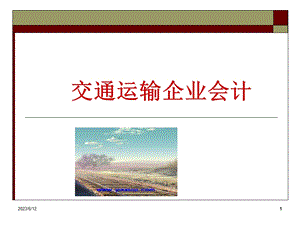 交通运输企业会计业务讲解.ppt