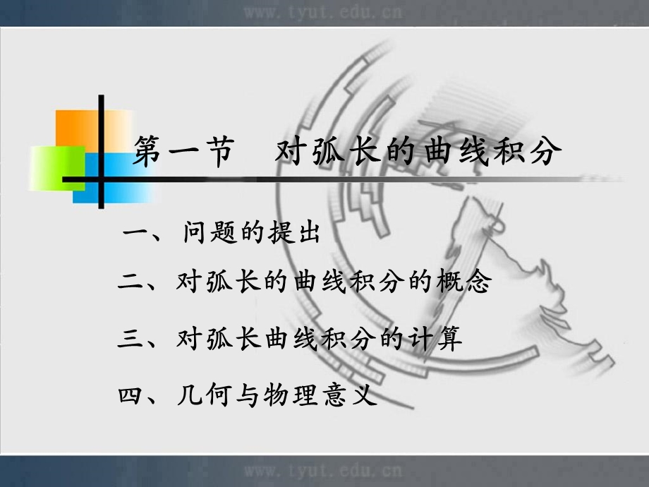 人大微积分课件10-1对弧长的曲线积分.ppt_第1页