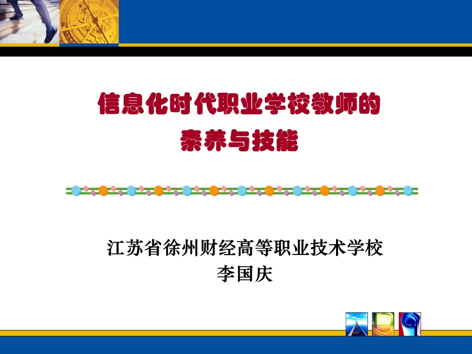 信息化时代职业学校教师的素养与技能.ppt_第1页