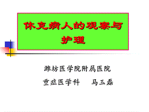 休克病人的观察与护.ppt