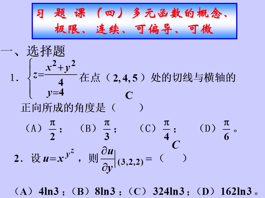 习题课四多元函数的概念极限连续可偏导可微.ppt_第1页