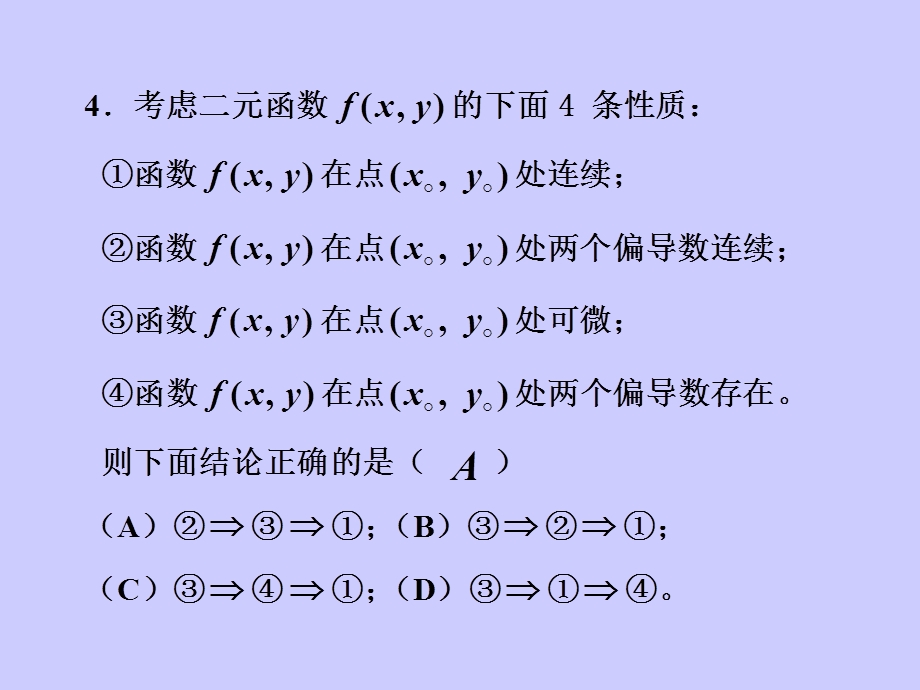 习题课四多元函数的概念极限连续可偏导可微.ppt_第3页