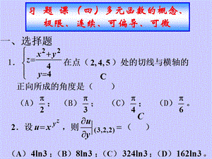 习题课四多元函数的概念极限连续可偏导可微.ppt