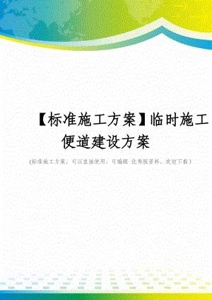 【标准施工方案】临时施工便道建设方案.docx