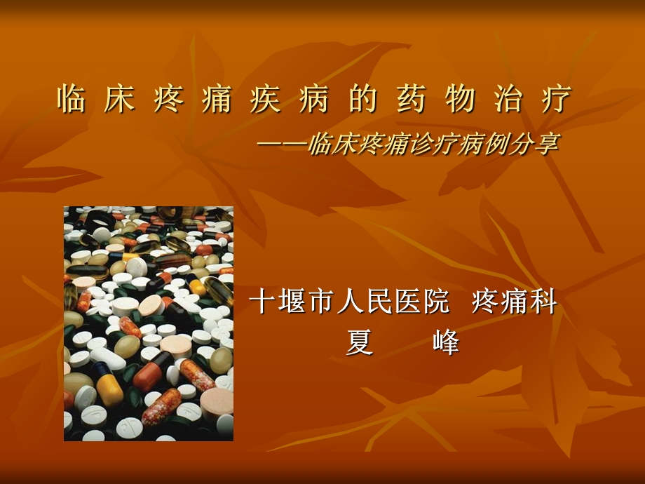 临床疼痛性疾病的药物治疗.ppt_第1页