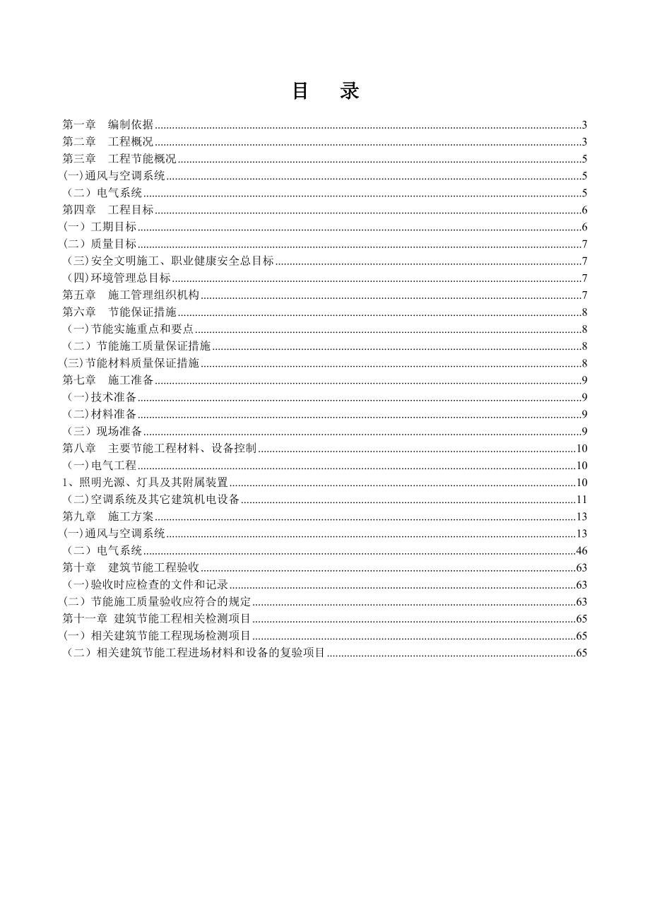 【施工方案】机电设备安装工程的建筑节能工程施工方案.doc_第1页