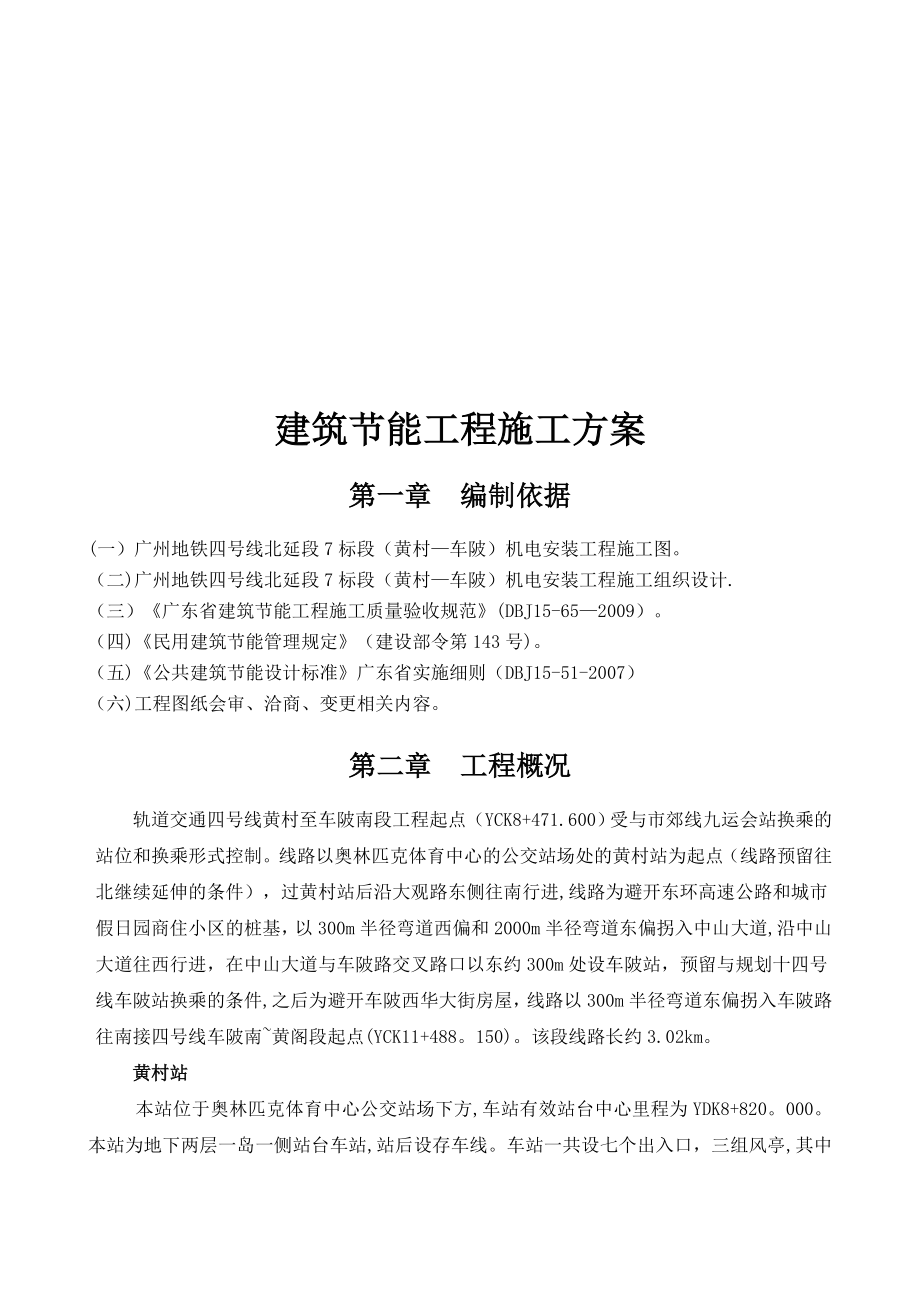 【施工方案】机电设备安装工程的建筑节能工程施工方案.doc_第2页